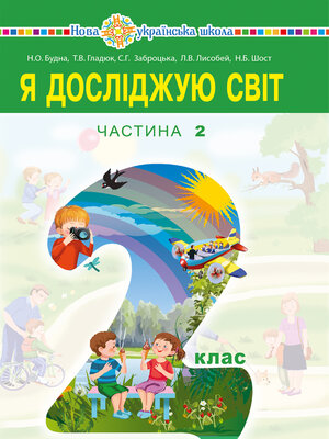 cover image of "Я досліджую світ" підручник для 2 класу закладів загальної середньої освіти (у 2-х частинах). Ч.2
